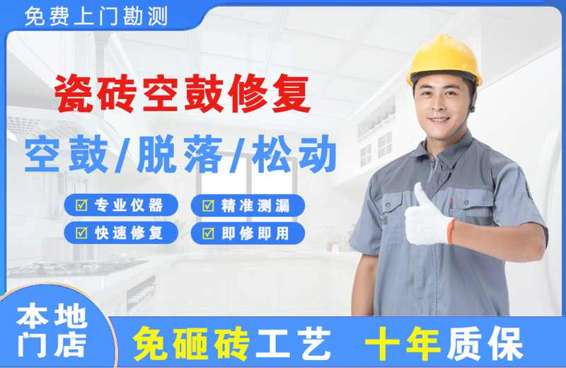 黔西瓷砖空鼓修复